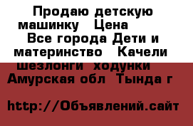 Продаю детскую машинку › Цена ­ 500 - Все города Дети и материнство » Качели, шезлонги, ходунки   . Амурская обл.,Тында г.